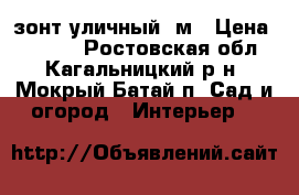 зонт уличный 4м › Цена ­ 3 000 - Ростовская обл., Кагальницкий р-н, Мокрый Батай п. Сад и огород » Интерьер   